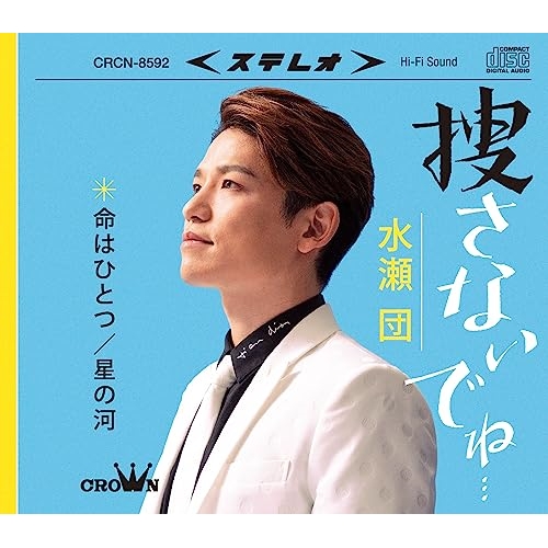 【送料無料】 CD/水瀬団/捜さないでね… (メロ譜付)/CRCN-8592