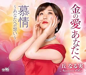 CD / 丘なる実 / 金の愛あなたへ/慕情～あなたへの想い～ (メロ譜付) / CRCN-8593