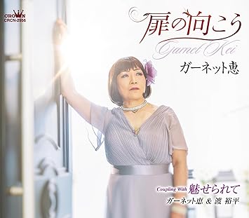 【送料無料】 CD/ガーネット恵/扉の向こう (メロ譜付)/CRCN-2956