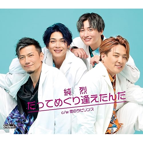 CD / 純烈 / だってめぐり逢えたんだ c/w 恋のラビリンス (メロ譜付) (Fタイプ) / CRCN-8595