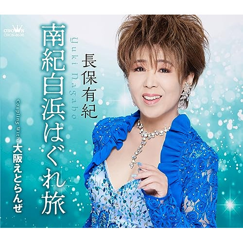 【送料無料】 CD/長保有紀/南紀白浜はぐれ旅 (メロ譜付)/CRCN-8598