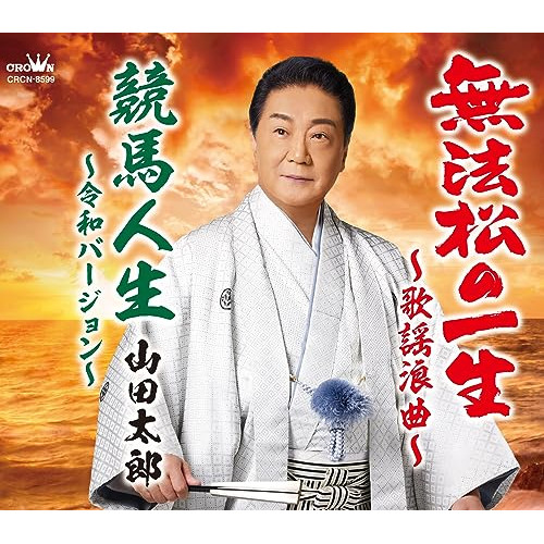 【送料無料】 CD/山田太郎/無法松の一生～歌謡浪曲～/競馬人生～令和バージョン～ (メロ譜付)/CRCN-8599