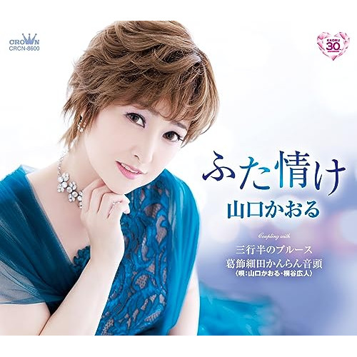 【送料無料】 CD/山口かおる/ふた情け (メロ譜付)/CRCN-8600