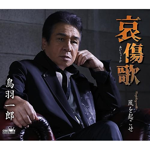CD / 鳥羽一郎 / 哀傷歌 (振付、メロ譜付) / CRCN-8601