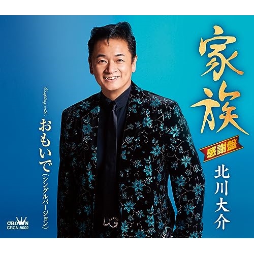 CD / 北川大介 / 家族 (メロ譜付) (感謝盤) / CRCN-8602