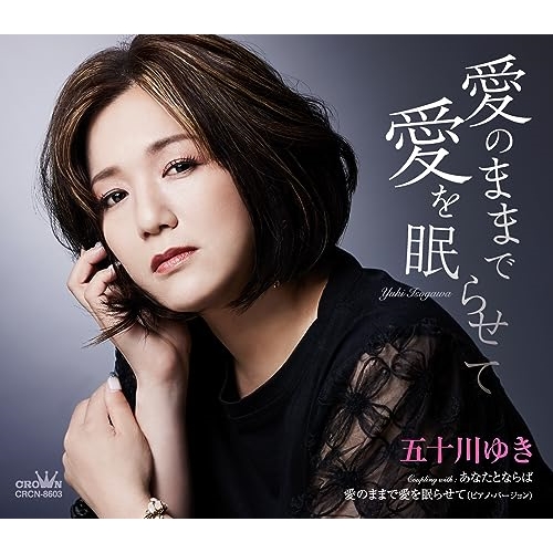 CD / 五十川ゆき / 愛のままで愛を眠らせて (メロ譜付) / CRCN-8603
