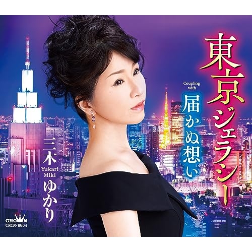 【送料無料】 CD/三木ゆかり/東京ジェラシー/届かぬ想い (メロ譜付)/CRCN-8604