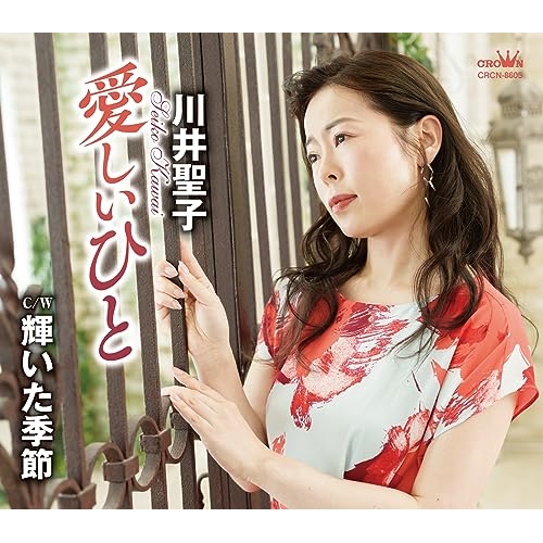 CD / 川井聖子 / 愛しいひと C/W 輝いた季節 (メロ譜付) / CRCN-8605