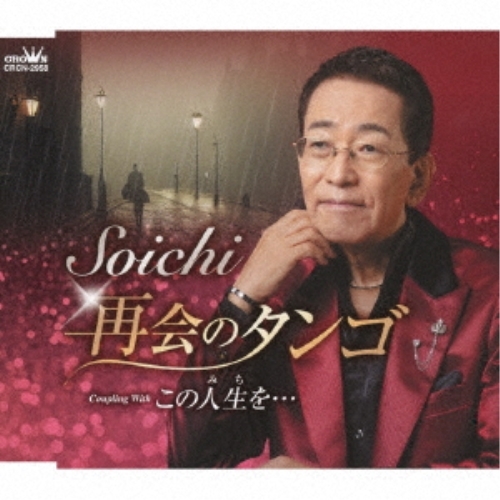 【送料無料】 CD/Soichi/再会のタンゴ (メロ譜付)/CRCN-2958