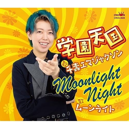 【送料無料】 CD/千壽エマジャクソン/学園天国 (メロ譜付)/CRCN-8606