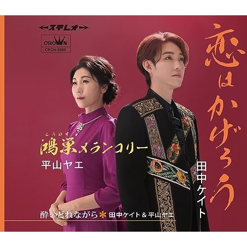 CD / 田中ケイト/平山ヤエ / 恋はかげろう/鴻巣メランコリー (メロ譜付) / CRCN-8608