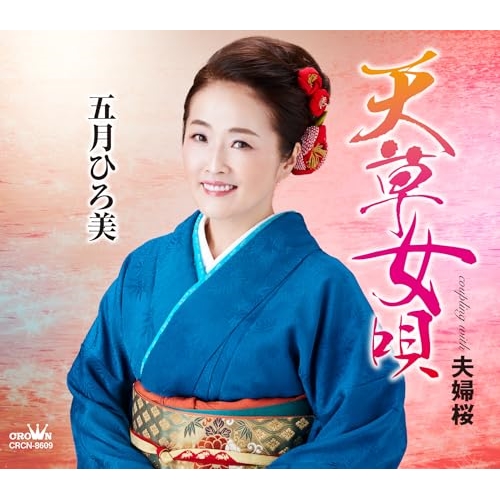 CD / 五月ひろ美 / 天草女唄 (メロ譜付) / CRCN-8609