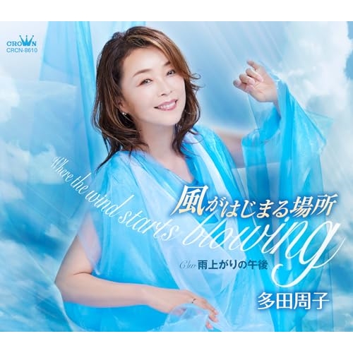 CD / 多田周子 / 風がはじまる場所 (メロ譜付) / CRCN-8610