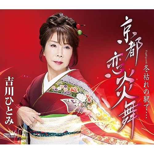 【送料無料】 CD/吉川ひとみ/京都 恋炎舞 (メロ譜付)/CRCN-8611