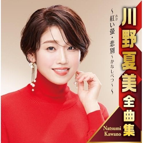 【送料無料】 CD/川野夏美/川野夏美全曲集 ～紅い螢・悲別～かなしべつ～～/CRCN-41474
