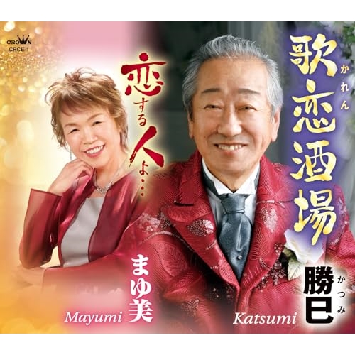 【送料無料】 CD/勝巳/まゆ美/歌恋酒場/恋する人よ… (振付、メロ譜付)/CRCE-1