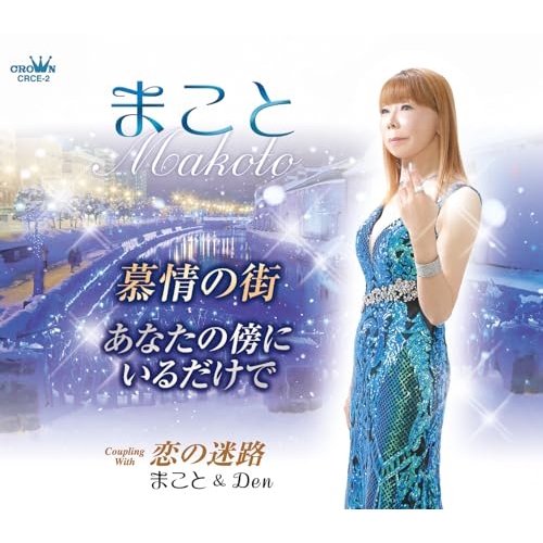 【送料無料】 CD/まこと/慕情の街 (メロ譜付)/CRCE-2