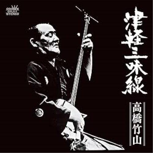 LP(30cm) / 高橋竹山 / 津軽三味線 (初回生産限定盤) / CRJI-1