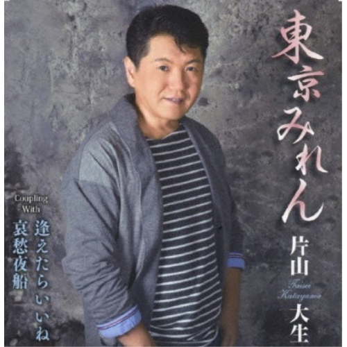 【送料無料】 CD/片山大生/東京みれん/逢えたらいいね/哀愁夜船/WJCR-90013