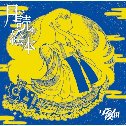 CD / クジラ夜の街 / 月で読む絵本 (通常盤) / CRCP-40672