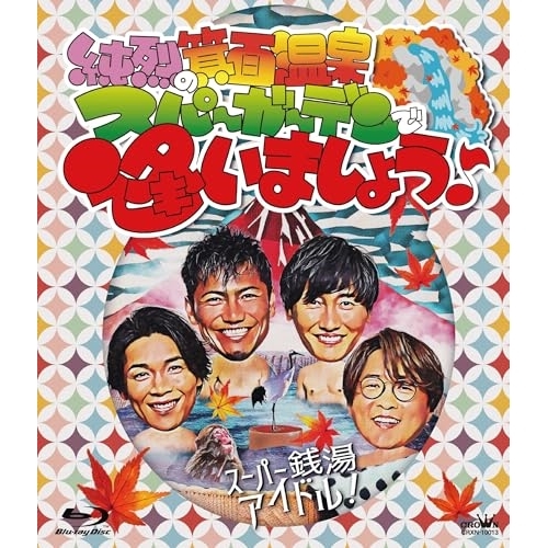 BD / 純烈 / 純烈の箕面温泉スパーガーデンで逢いましょう♪(Blu-ray) / CRXN-10013