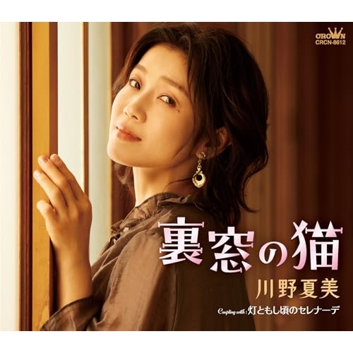 CD / 川野夏美 / 裏窓の猫 (メロ譜付) / CRCN-8612