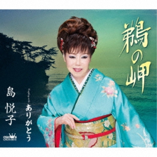 【送料無料】 CD/島悦子/鵜の岬 (メロ譜付)/CRCN-8615