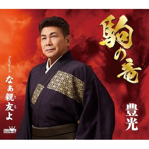 【送料無料】 CD/豊光/駒の竜 (メロ譜付)/CRCN-8617