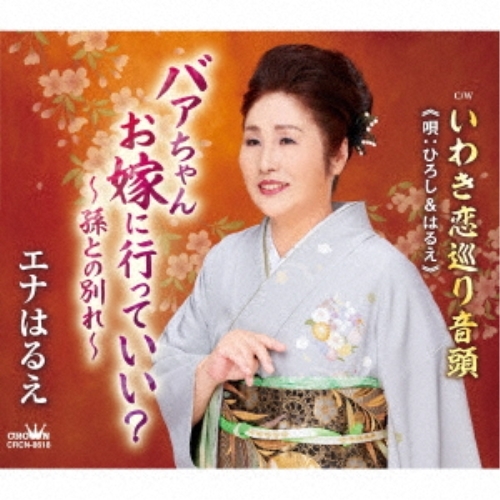 【送料無料】 CD/エナはるえ/バァちゃんお嫁に行っていい?～孫との別れ～ (メロ譜付)/CRCN-8618