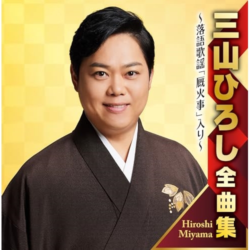 【送料無料】 CD/三山ひろし/三山ひろし全曲集 ～落語歌謡「厩火事」入り～/CRCN-41476