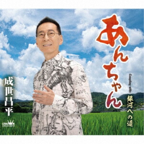 【送料無料】 CD/成世昌平/あんちゃん (メロ譜付)/CRCN-8619
