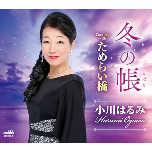 CD / 小川はるみ / 冬の帳 (メロ譜付) / CRCE-6