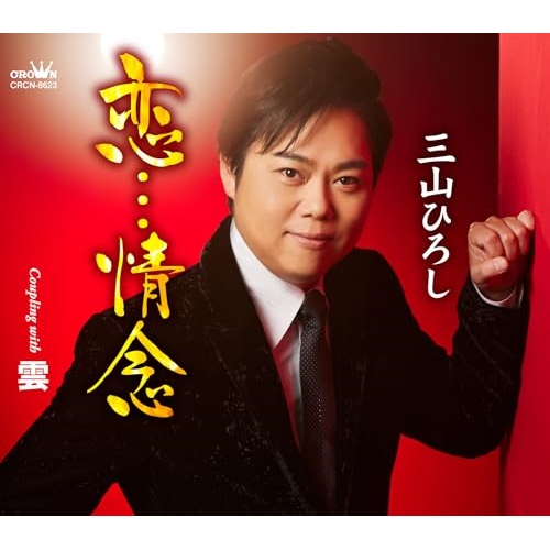 CD / 三山ひろし / 恋…情念 C/W 雲 (振付、メロ譜付) / CRCN-8623