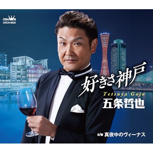 CD / 五条哲也 / 好きさ神戸 c/w 真夜中のヴィーナス (メロ譜付) / CRCN-8625