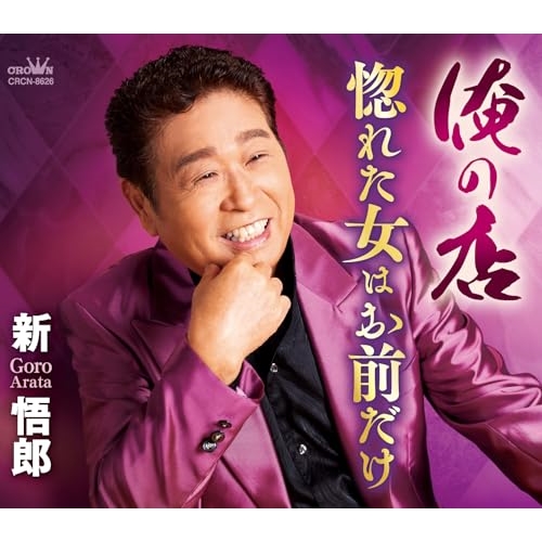 【送料無料】 CD/新悟郎/俺の店/惚れた女はお前だけ (メロ譜付)/CRCN-8626