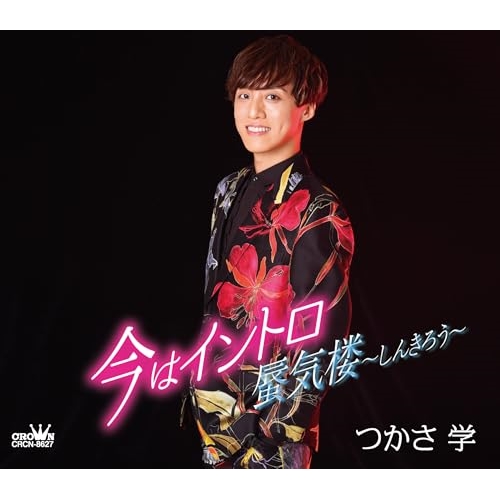 CD / つかさ学 / 今はイントロ/蜃気楼～しんきろう～ (メロ譜付) / CRCN-8627
