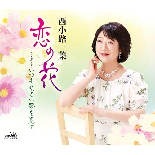 【送料無料】 CD/西小路一葉/恋の花 (メロ譜付)/CRCN-8628