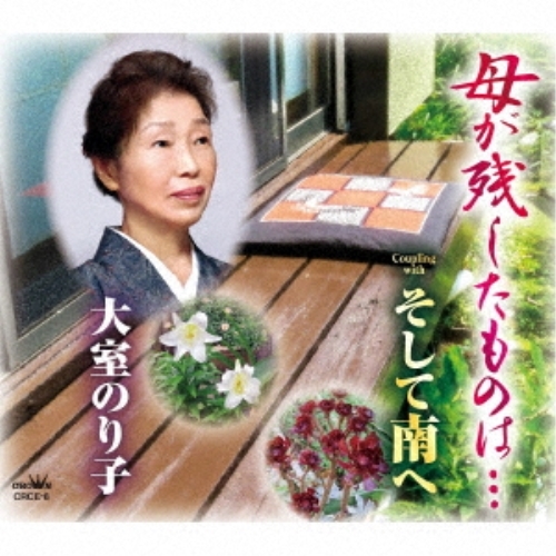 【送料無料】 CD/大室のり子/母が残したものは… (メロ譜付)/CRCE-8