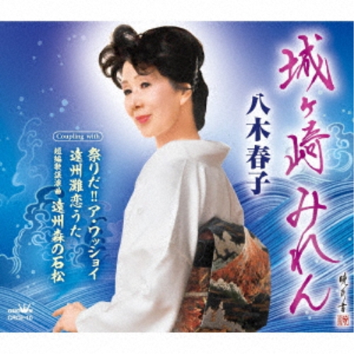 【送料無料】 CD/八木春子/城ヶ崎みれん (メロ譜付)/CRCE-10