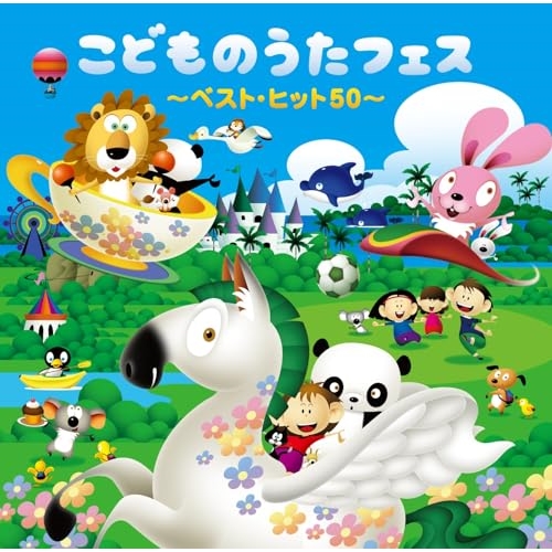 【送料無料】 CD/童謡・唱歌/こどものうたフェス ～ベスト・ヒット50～ (遊び解説付)/CRCD-2528