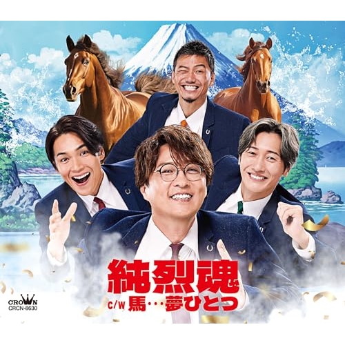 CD / 純烈 / 純烈魂 c/w 馬…夢ひとつ (メロ譜付) (Aタイプ) / CRCN-8630