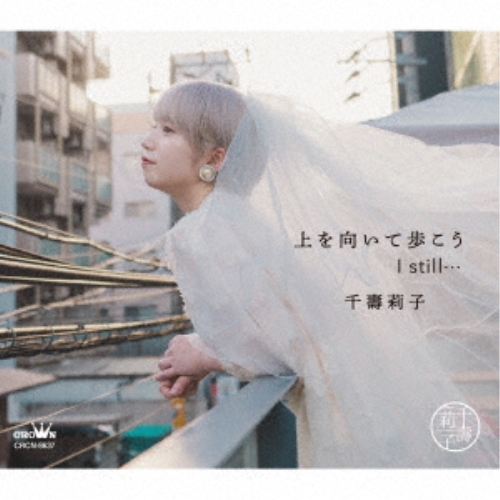 【送料無料】 CD/千壽莉子/上を向いて歩こう/I still… (メロ譜付)/CRCN-8637
