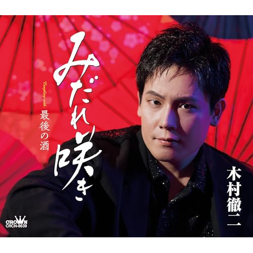 CD / 木村徹二 / みだれ咲き (振付、メロ譜付) / CRCN-8639