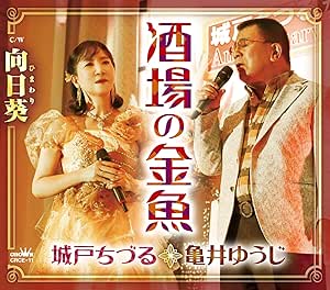 CD / 城戸ちづる・亀井ゆうじ / 酒場の金魚/向日葵 (メロ譜付) / CRCE-11