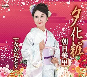 CD / 朝日美里 / 夕化粧 (メロ譜付) / CRCE-12