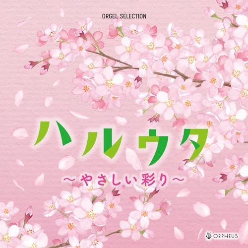 CD / オルゴール / ハルウタ ~やさしい彩り~ / CRCI-20948