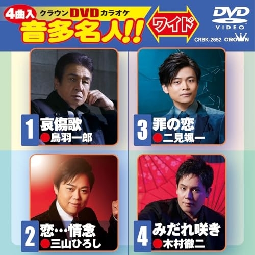 DVD / カラオケ / クラウンDVDカラオケ 音多名人!! ワイド (歌詞カード付) / CRBK-2652