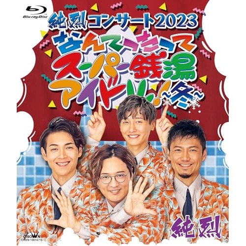 BD / 純烈 / 純烈コンサート 2023 なんてったってスーパー銭湯アイドル!~冬~(Blu-ray) / CRXN-10014