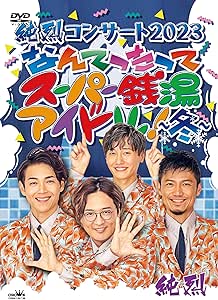 DVD / 純烈 / 純烈コンサート 2023 なんてったってスーパー銭湯アイドル!~冬~ / CRBN-135