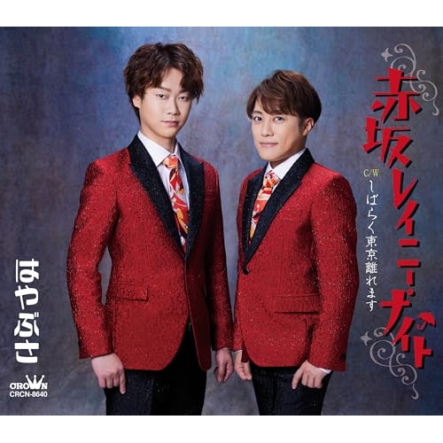 CD / はやぶさ / 赤坂レイニー・ナイト c/w しばらく東京離れます (メロ譜付) (タイプA) / CRCN-8640